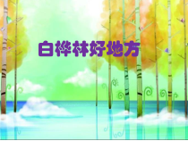 音乐【人音版（敬谱）】四年级下册《演唱 白桦林好地方》PPT课件436