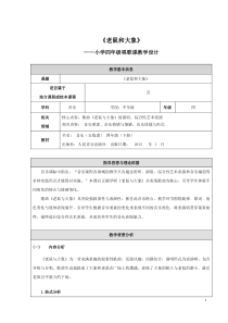 音乐【人音版（敬谱）】四年级下册《演唱 老鼠和大象》教学设计139