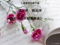 音乐【人音版（敬谱）】四年级下册《聆听 那不勒斯舞曲》PPT课件147