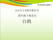 音乐【人音版（敬谱）】四年级下册《演唱 白鸽》PPT课件(238