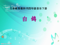 音乐【人音版（敬谱）】四年级下册《演唱 白鸽》PPT课件139