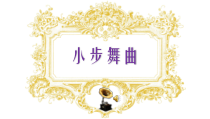 音乐【人音版（敬谱）】四年级下册《聆听 小步舞曲》PPT课件146