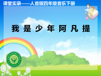 音乐【人音版（敬谱）】四年级下册《演唱 我是少年阿凡提》PPT课件319