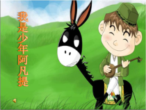音乐【人音版（敬谱）】四年级下册《演唱 我是少年阿凡提》PPT课件824