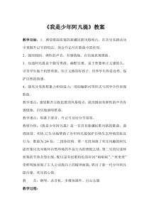 音乐【人音版（敬谱）】四年级下册《演唱 我是少年阿凡提》教学设计312
