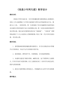 音乐【人音版（敬谱）】四年级下册《演唱 我是少年阿凡提》教学设计514
