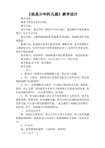 音乐【人音版（敬谱）】四年级下册《演唱 我是少年阿凡提》教学设计716