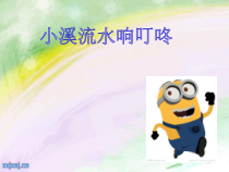 音乐【人音版（敬谱）】四年级下册《演唱 小溪流水响叮咚》PPT课件213