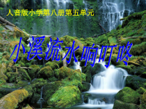 音乐【人音版（敬谱）】四年级下册《演唱 小溪流水响叮咚》PPT课件314