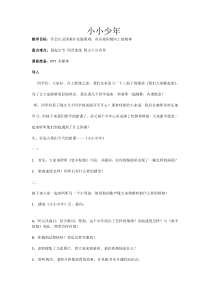 音乐【人音版（敬谱）】四年级下册《演唱 小小少年》教学设计44