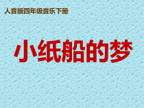音乐【人音版（敬谱）】四年级下册《演唱 小纸船的梦》PPT课件(215