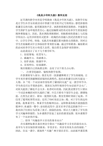 音乐【人音版（敬谱）】四年级下册《演唱 我是少年阿凡提》教学反思