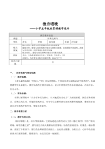 音乐【人音版（敬谱）】五年级上册《聆听 渔舟唱晚》教学设计5