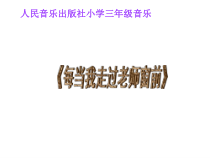 音乐【人音版（敬谱）】五年级上册《演唱 每当我走过老师窗前》PPT课件1