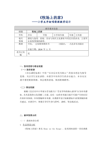 音乐【人音版（敬谱）】五年级上册《演唱 牧场上的家》教学设计(5