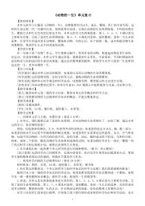 小学科学教科版三年级下册第二单元《动物的一生》单元复习教案（2023新课标版）