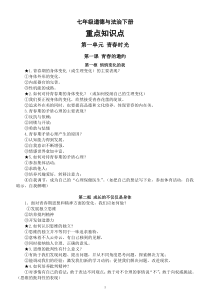 初中道德与法治部编版七年级下册重要知识点整理（问答形式）