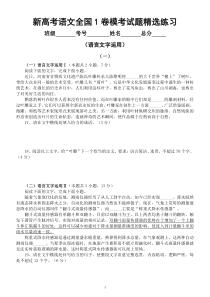 高中语文2023新高考全国1卷语言文字运用模考精选好题练习2（附参考答案和解析）
