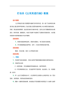 音乐【人音版（敬谱）】五年级上册《聆听 土耳其进行曲》教学设计1