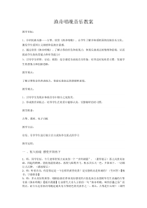 音乐【人音版（敬谱）】五年级上册《聆听 渔舟唱晚》教学设计2