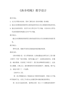 音乐【人音版（敬谱）】五年级上册《聆听 渔舟唱晚》教学设计4