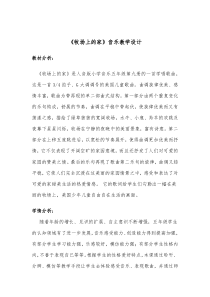 音乐【人音版（敬谱）】五年级上册《演唱 牧场上的家》教学设计2