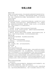 音乐【人音版（敬谱）】五年级上册《演唱 牧场上的家》教学设计1