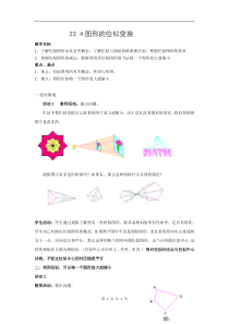 《22.4 图形的位似变换》教学设计2-九年级上册数学沪科版