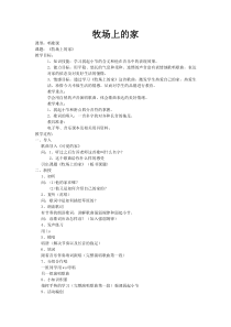 音乐【人音版（敬谱）】五年级上册《演唱 牧场上的家》教学设计3