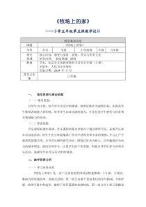 音乐【人音版（敬谱）】五年级上册《演唱 牧场上的家》教学设计6