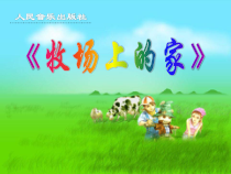 音乐【人音版（敬谱）】五年级上册《演唱 牧场上的家》PPT课件1
