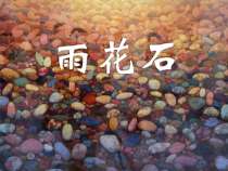 音乐【人音版（敬谱）】五年级上册《聆听 雨花石》PPT课件1