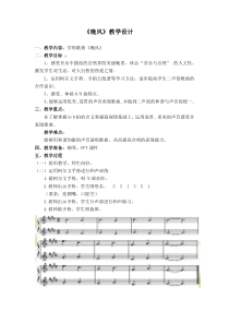 音乐【人音版（敬谱）】五年级上册《演唱 晚风》教学设计1