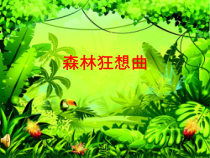 音乐【人音版（敬谱）】五年级上册《聆听 深林的歌声》PPT课件2