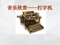 音乐【人音版（敬谱）】五年级上册《聆听 打字机》PPT课件2