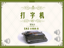 音乐【人音版（敬谱）】五年级上册《聆听 打字机》PPT课件3