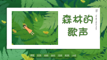 音乐【人音版（敬谱）】五年级上册《聆听 深林的歌声》PPT课件1