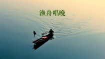 音乐【人音版（敬谱）】五年级上册《聆听 渔舟唱晚》PPT课件3