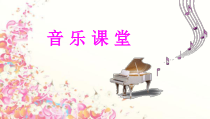 音乐【人音版（敬谱）】五年级上册《聆听 渔舟唱晚》PPT课件4