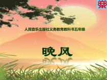 音乐【人音版（敬谱）】五年级上册《演唱 晚风》PPT课件2