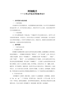 音乐【人音版（敬谱）】五年级下册《聆听 阿细跳月》教学设计1