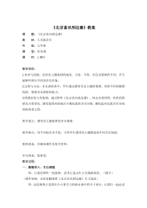 音乐【人音版（敬谱）】五年级下册《聆听 北京喜讯到边塞》教学设计2