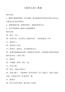 音乐【人音版（敬谱）】五年级下册《演唱 爱的人间》教学设计(1