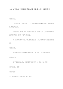 音乐【人音版（敬谱）】五年级下册《演唱 爱的人间》教学设计2
