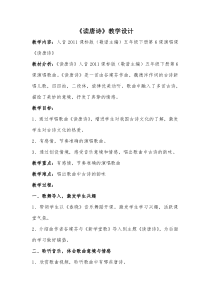 音乐【人音版（敬谱）】五年级下册《演唱 读唐诗》教学设计1