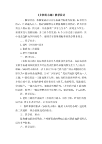 音乐【人音版（敬谱）】五年级下册《演唱 故乡的小路》教学设计1