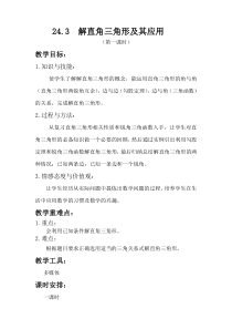 《解直角三角形》教学设计2-九年级上册数学沪科版