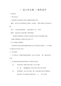 音乐【人音版（敬谱）】五年级下册《演唱 迷人的火塘》教学设计1