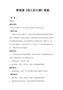 音乐【人音版（敬谱）】五年级下册《演唱 迷人的火塘》教学设计2