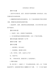 音乐【人音版（敬谱）】五年级下册《演唱 西风的话》教学设计1